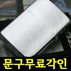 [무료각인]정품지포라이터 200 Basic Bush Zippo 문구 무료각인 지포라이타 지프라이터 커스컴 나만의 지포라이터 제작