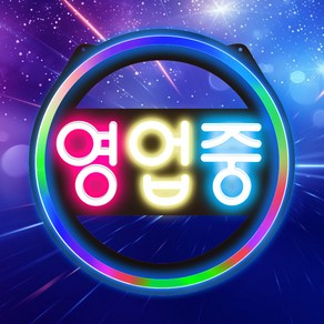 LED보드나라 원형 레인보우 발광 LED보드 영업중 간판 LED오픈사인 OPEN 전광판 조명 개업선물, AD-2_레인보우 발광 원형 한글 영업중