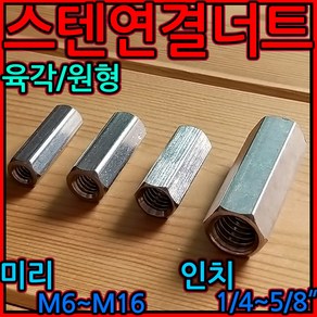 스텐 원형 연결 너트 육각 스텐 전산 볼트 고정 롱 인치 세트 앙카 소켓 미리 4x10, 2-1 원형 (인치)연결너트, g)5/8x55-1개