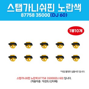 DJ60/8775835000/1봉10개/노란사각/스탭가니쉬노랑/가니쉬스탭핀/클립사이드씰 몰딩마운팅/가니쉬핀/산타페/악센트/DJ60, 1개