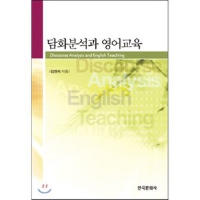 담화분석과 영어교육, 한국문화사, 김진석 저