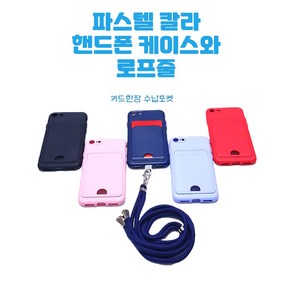 [루카] 갤럭시 S21 (G991) 파스텔 칼라 카드포켓 핸드폰 케이스와 목걸이줄<세트>