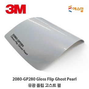 3M Caskin 2080 Wap Film 차량튜닝 카스킨 필름 1.5M폭 랩핑시트 M 판매, GP280 GHOST PEARL, 1개