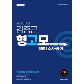 2025 김중근 형사법 고난도 모의고사 : 형법/수사·증거, 경찰단기김폴카