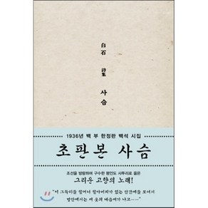 사슴(초판본):1936년 100부 백석 시집, 소와다리, <백석> 저