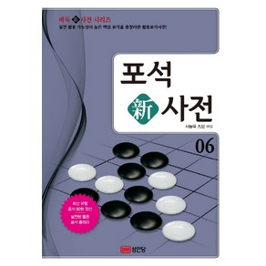 포석 신사전 6:실전 활용 가능성이 높은 핵심 포석을 총정리한 활용포석사전!, 성안당, 서능욱