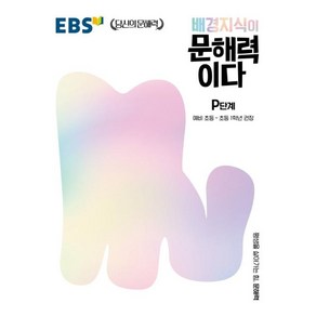 EBS 배경지식이 문해력이다 P단계: 예비 초등-초등 1학년 권장(EBS 당신의 문해력), 한국교육방송공사