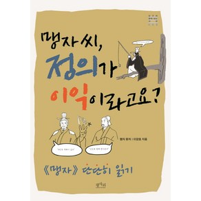 맹자씨 정의가 이익이라고요?:, 평사리, 이양호/맹자