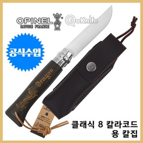 Opinel 오피넬 공식수입정품 클래식 8 칼라코드 용 (브라운 블랙) 칼집 모음 나이프 칼 접이식 PICNIC 세트 감성캠핑