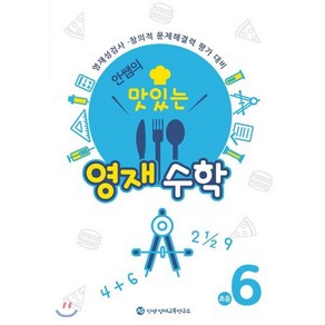 안쌤의 맛있는 영재수학 초등 6학년:영재성검사 창의적 문제해결력 평가 대비