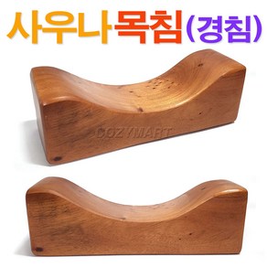 원목 사우나 목침 / 사우나목침 나무베개 목베개 경추베개 경침 / 코지마트, 1개