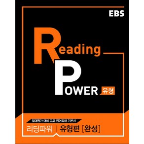 EBS Reading Power 유형편 완성 : 절대평가 대비 고교 영어독해 기본서