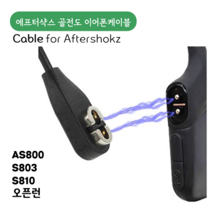 샥즈충전케이블 골전도 이어폰 케이블 차량충전 afteshokz 케이블