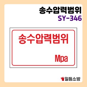 배관 표지판 송수압력범위 MPA 안내판 안내표시 위치표시 346 신영, 1개