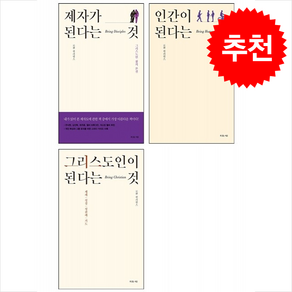 인간이 된다는 것+그리스도인이 된다는 것+제자가 된다는 것 세트 + 미니 한 줄 필사성경 증정, 복있는사람, 로완 윌리엄스