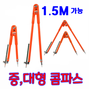 산업용 공업용 목공용 원그리기 제도용 콤파스 대형 중형, 중형콤파스(600mm)