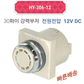 한영넉스 HY-306-12 30파이 강력부저 DC12V, 1개