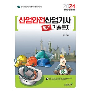 2024 산업안전산업기사 필기 기출문제, 책과상상