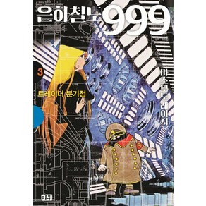 은하철도 999 애장판 3 : 트레이더 분기점, 마츠모토레이지, 미우(대원씨아이)