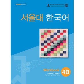 서울대학교 언어교육원 서울대 한국어 4B 워크북