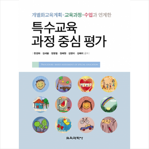 개별화교육계획-교육과정-수업과 연계한 특수교육 과정중심평가, 교육과학사