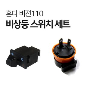 혼다 비전110 비젼 21년식 오토바이 비상등 스위치세트 윙카릴레이포함, 1개