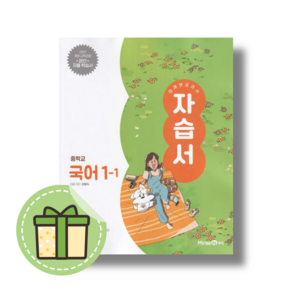 미래엔 중1 국어 자습서 신유식 #빠른도착#book-in, 미래엔 중1-1 국어 자습서 (2025/신유식)