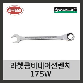 스타빌레 STAHLWILLE 독일산 라쳇콤비네이션 기어렌치 STW-17SW (사이즈선택), 1개