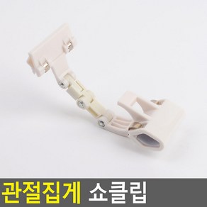 아트사인 관절집게 쇼클립, 1개, 흰색, 1개