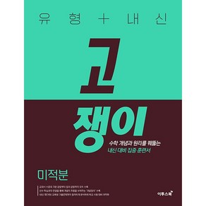 유형 + 내신 고쟁이 고등 수학 미적분 이투스북 (25년용), 수학영역, 고등학생