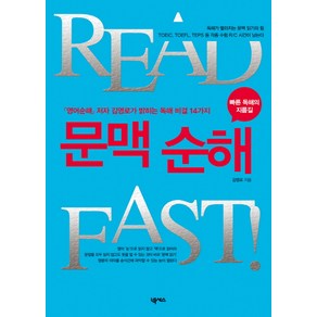 READ FAST문맥 순해:영어순해 저자 김영로가 밝히는 독해 비결 14가지, 넥서스