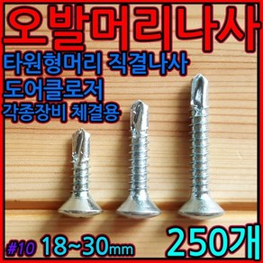 오발/머리/직결/나사/피스/도어클로저/도어락/방화문/스크류, 1-1 오발머리나사, 18mm-250개(1/4봉지), 1개