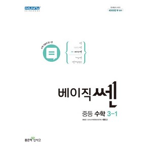 베이직쎈 중등 수학 3-1 (2023년), 좋은책신사고