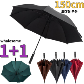 [1+1] whalesome 튼튼하고 가벼운 초대형 150cm 명품우산 장우산 초대형우산 골프우산 의전우산 빅사이즈 우산