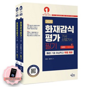 [지구돋이 책갈피 증정] 2025 화재감식평가기사 산업기사 필기 (전2권) 예문에듀, 제본안함