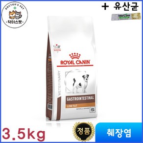 로얄캐닌 독 가스트로 인테스티널 로우펫(로우팻) 스몰독 건사료 3.5kg / 독 가스트로 로우펫 스몰독 / 췌장염 처방식 / 처방사료 + 웰케어 유산균