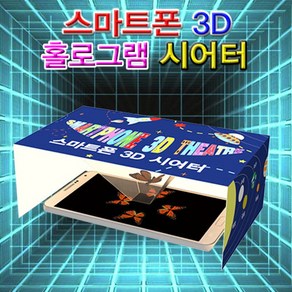 뉴 스마트폰 3D 홀로그램 시어터(1인용), 1인용