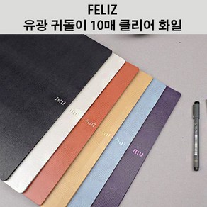 [꿈드림22] 펠리즈화일 FELIZ 귀돌이 10매 A4 클리어화일 계약서정리 학습지정리 증권보관 FECF71 6colo 4.5, 군청