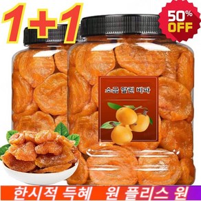 1+1 죽봉 소금 말린 비파 말린과일 비파말랭이 100g*2 목의반려자 비파열매 수제 말린 비파