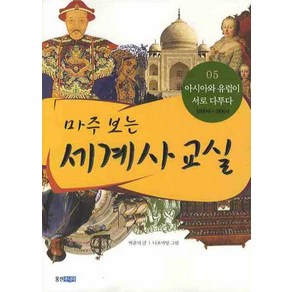 마주보는 세계사교실 5:아시아와 유럽이 서로 다투다, 웅진주니어, 상세 설명 참조