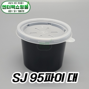 SJ 95파이 대 100개 블랙 소스 용기 다용도 컵 세트, 1봉