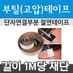 [부자재]부틸(고압)테이프 1m당 절단판매 난방필름시공