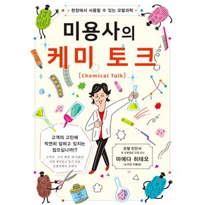 미용서적 미용사의 캐미토크