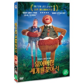 [DVD] 잃어버린 세계를 찾아서 [MISSING LINK]