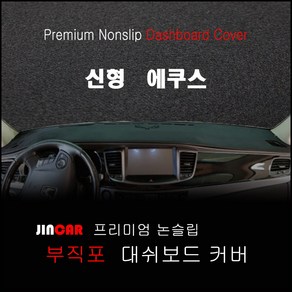 신형 에쿠스 (13~15년) 대쉬보드커버 논슬립 썬커버, HUD-없음/센터스피커-없음, 부직포 원단-레드 라인, 현대