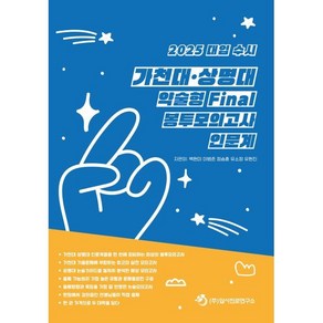 2025 대입 수시 가천대·상명대 약술형 논술 Final 봉투모의고사 인문계 (2024년)