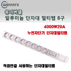 신광 알루미늄누전차단기4000W20A 단자대8구 멀티탭, 1개, 0cm