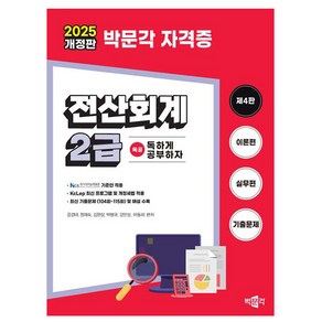 박문각 2025 독공 전산회계 2급 전산회계2급