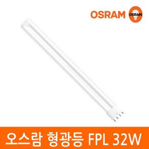 오스람 삼파장 형광등 32W FPL 32EX 4핀타입 2G11 색상선택, 이관형광등 32W 백색(아이보리색), 1개