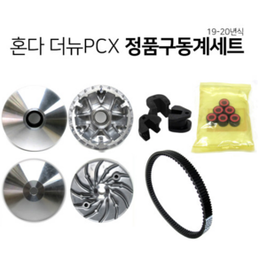 혼다 19-20년 더뉴 PCX 구동계세트 페이스컴프 페이스드라이브 무브볼 슬라이드피스 벨트, 1개